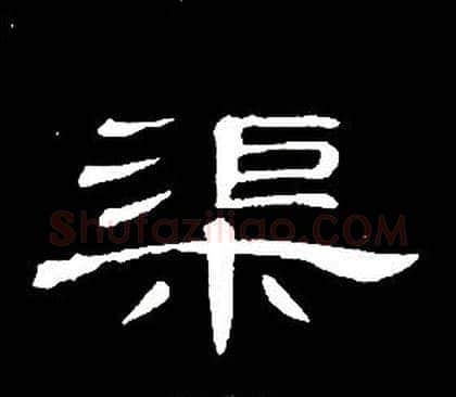渠字席夔毛笔隶书书法写法,摘自千字文