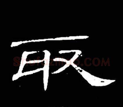 取字席夔毛笔隶书书法写法,摘自千字文