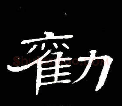 勸字席夔毛笔隶书书法写法,摘自千字文