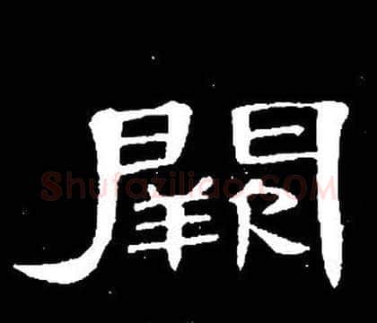 闕字席夔毛笔隶书书法写法,摘自千字文
