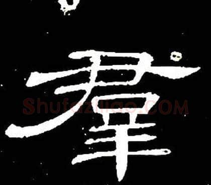 羣字席夔毛笔隶书书法写法,摘自千字文