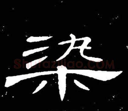 染字席夔毛笔隶书书法写法,摘自千字文