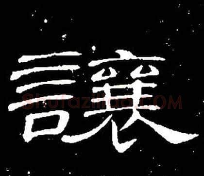 讓字席夔毛笔隶书书法写法,摘自千字文
