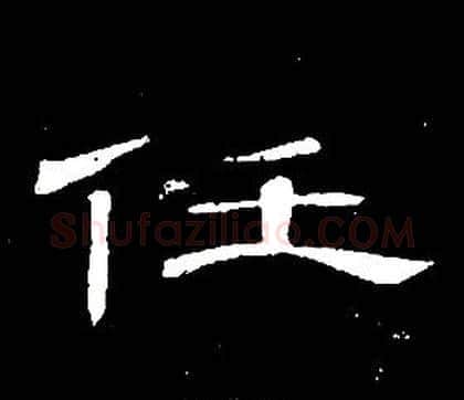 任字席夔毛笔隶书书法写法,摘自千字文