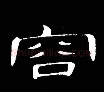 容字席夔毛笔隶书书法写法,摘自千字文