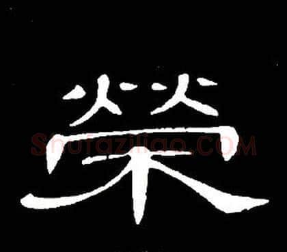 榮字席夔毛笔隶书书法写法,摘自千字文