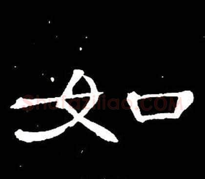 如字席夔毛笔隶书书法写法,摘自千字文