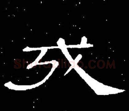 戎字席夔毛笔隶书书法写法,摘自千字文