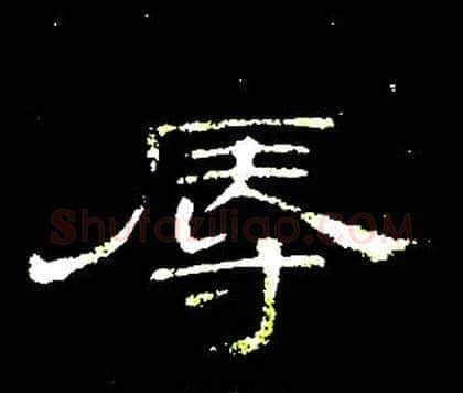 辱字席夔毛笔隶书书法写法,摘自千字文