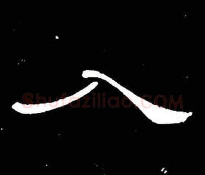 入字席夔毛笔隶书书法写法,摘自千字文