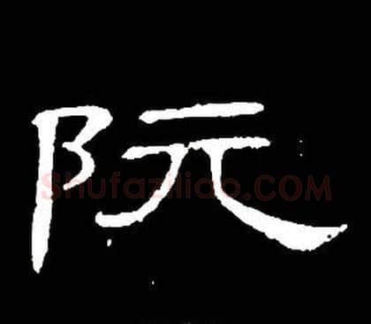 阮字席夔毛笔隶书书法写法,摘自千字文