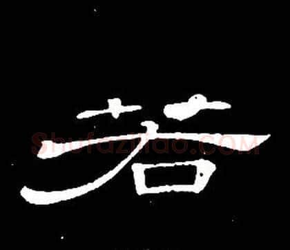若字席夔毛笔隶书书法写法,摘自千字文