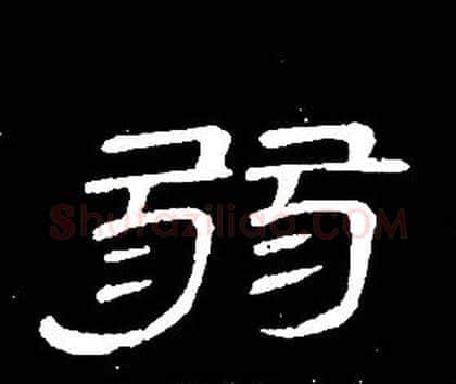 弱字席夔毛笔隶书书法写法,摘自千字文