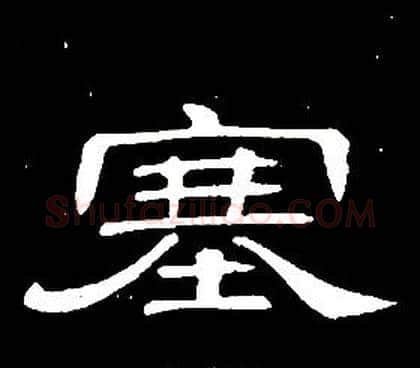 塞字席夔毛笔隶书书法写法,摘自千字文