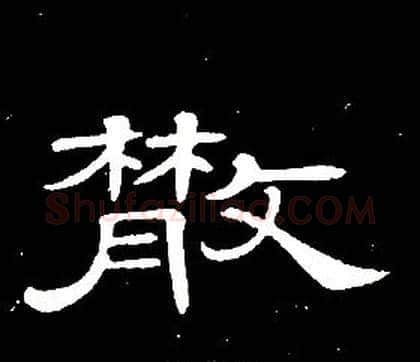 散字席夔毛笔隶书书法写法,摘自千字文