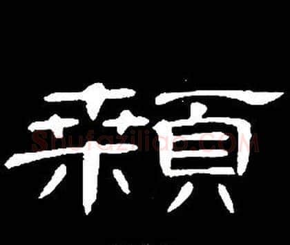 顙字席夔毛笔隶书书法写法,摘自千字文