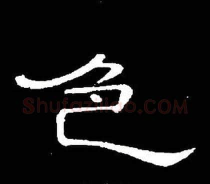 色字席夔毛笔隶书书法写法,摘自千字文
