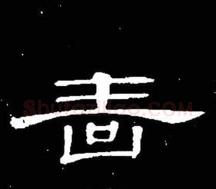啬字席夔毛笔隶书书法写法,摘自千字文