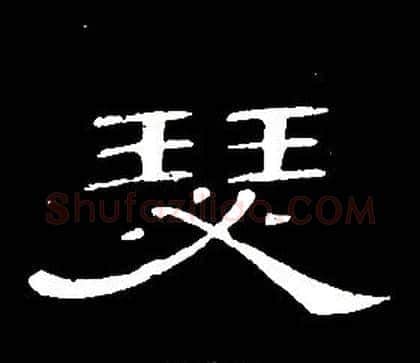瑟字席夔毛笔隶书书法写法,摘自千字文