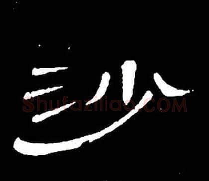 沙字席夔毛笔隶书书法写法,摘自千字文