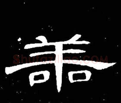 善字席夔毛笔隶书书法写法,摘自千字文
