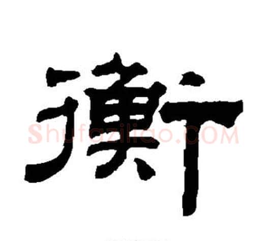 衡字钱泳毛笔隶书书法写法,摘自钱泳毛笔隶书书法作品