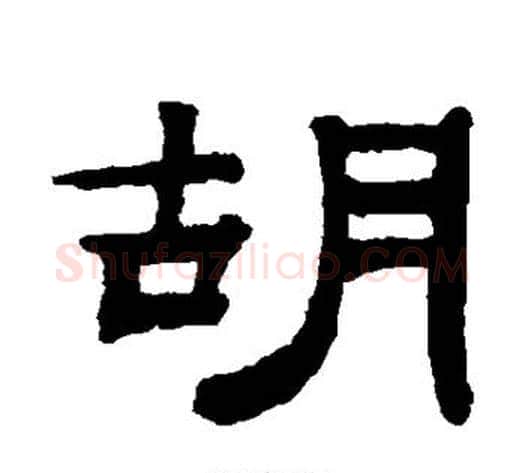 胡字钱泳毛笔隶书书法写法,摘自钱泳毛笔隶书书法作品