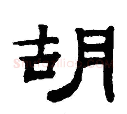 鬍字钱泳毛笔隶书书法写法,摘自钱泳毛笔隶书书法作品