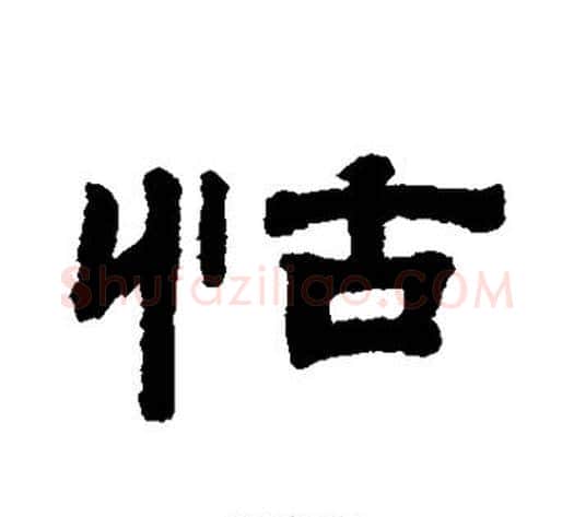 怙字钱泳毛笔隶书书法写法,摘自钱泳毛笔隶书书法作品