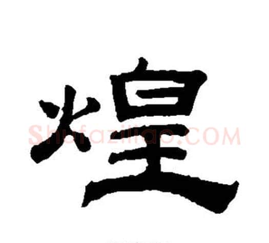 煌字钱泳毛笔隶书书法写法,摘自钱泳毛笔隶书书法作品