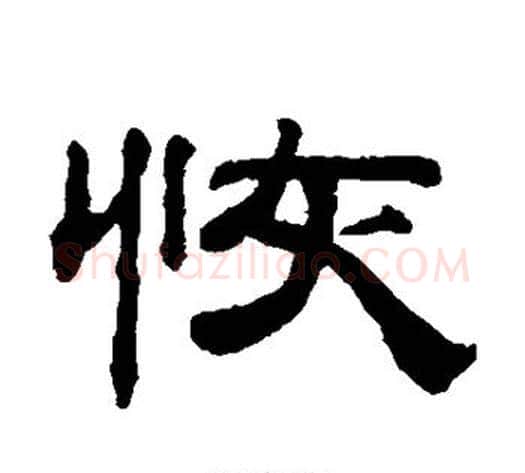 恢字钱泳毛笔隶书书法写法,摘自钱泳毛笔隶书书法作品