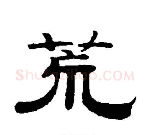 荒字钱泳毛笔隶书书法写法,摘自钱泳毛笔隶书书法作品