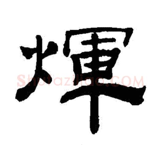 輝字钱泳毛笔隶书书法写法,摘自钱泳毛笔隶书书法作品