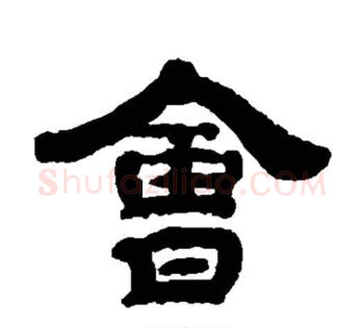 会字钱泳毛笔隶书书法写法,摘自钱泳毛笔隶书书法作品