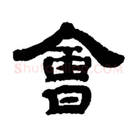 會字钱泳毛笔隶书书法写法,摘自钱泳毛笔隶书书法作品