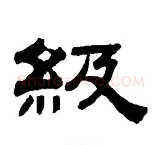 级字钱泳毛笔隶书书法写法,摘自钱泳毛笔隶书书法作品