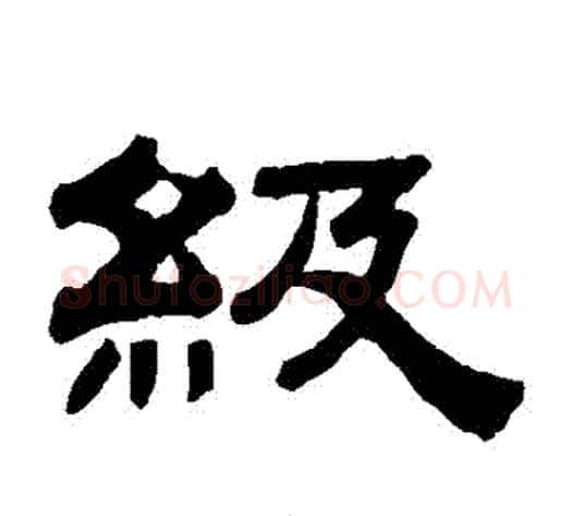 級字钱泳毛笔隶书书法写法,摘自钱泳毛笔隶书书法作品