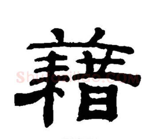籍字钱泳毛笔隶书书法写法,摘自钱泳毛笔隶书书法作品