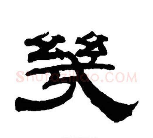 几字钱泳毛笔隶书书法写法,摘自钱泳毛笔隶书书法作品