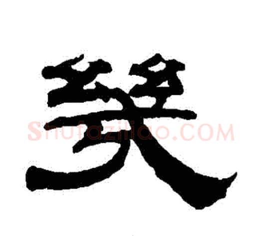 幾字钱泳毛笔隶书书法写法,摘自钱泳毛笔隶书书法作品