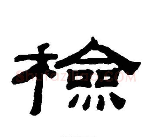 检字钱泳毛笔隶书书法写法,摘自钱泳毛笔隶书书法作品