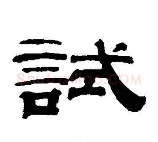 試字钱泳毛笔隶书书法写法,摘自钱泳毛笔隶书书法作品