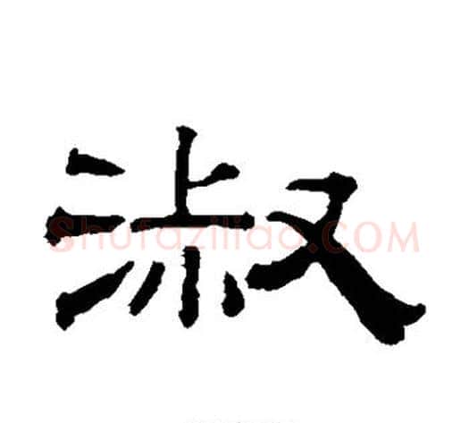 淑字钱泳毛笔隶书书法写法,摘自钱泳毛笔隶书书法作品