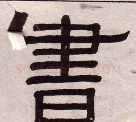 書字黄葆戉毛笔隶书书法写法,摘自千字文