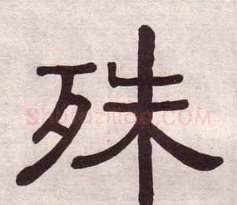 殊字黄葆戉毛笔隶书书法写法,摘自千字文