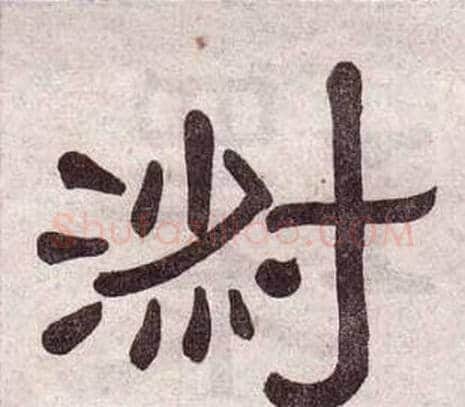 淑字黄葆戉毛笔隶书书法写法,摘自千字文