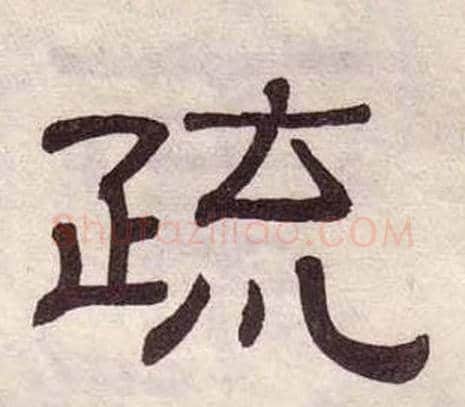 疏字黄葆戉毛笔隶书书法写法,摘自千字文