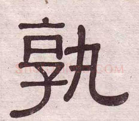 孰字黄葆戉毛笔隶书书法写法,摘自千字文