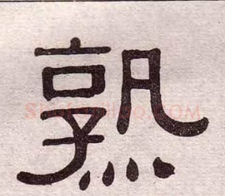 熟字黄葆戉毛笔隶书书法写法,摘自千字文