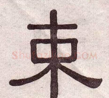 束字黄葆戉毛笔隶书书法写法,摘自千字文